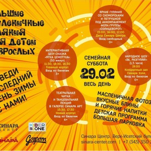 “Гуляем Масленицу в "Синара Центре" вместе с KIBERone!” - Школа программирования для детей, компьютерные курсы для школьников, начинающих и подростков - KIBERone г. {city_im}